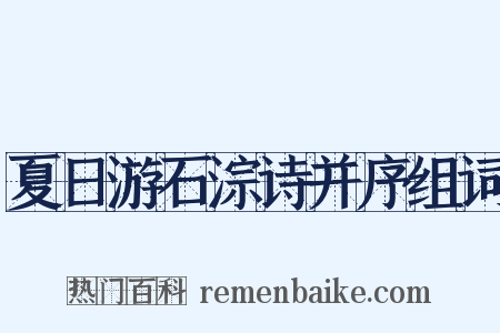 夏日游石淙诗并序组词是什么意思的图片